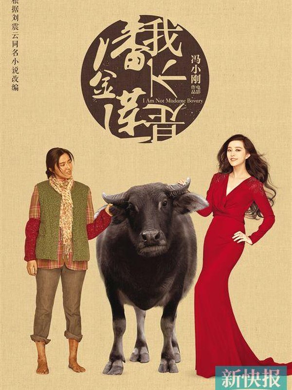 我不是潘金莲